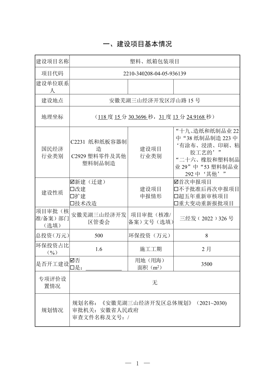 芜湖市丰岳荣包装材料有限责任公司塑料、纸箱包装项目环评报告.docx_第3页