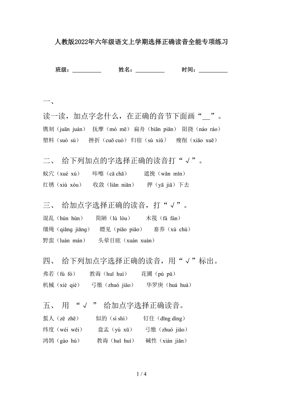 人教版2022年六年级语文上学期选择正确读音全能专项练习_第1页