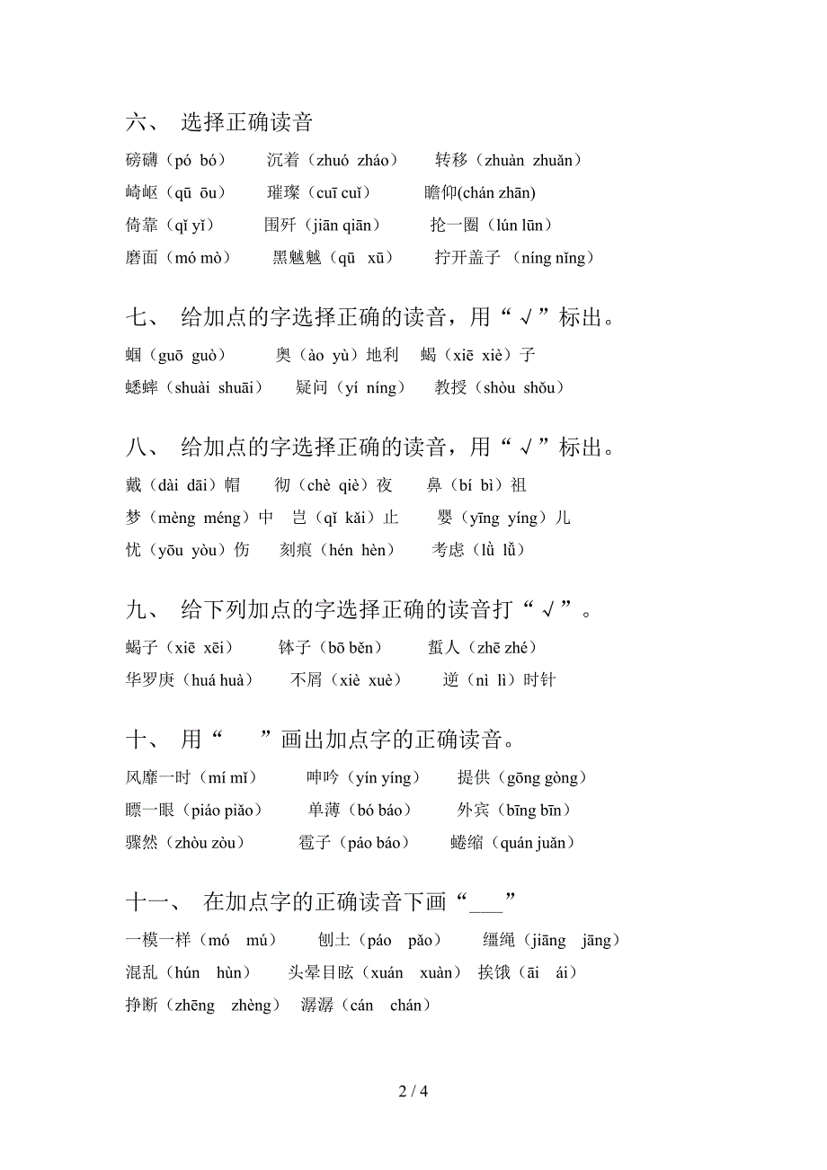 人教版2022年六年级语文上学期选择正确读音全能专项练习_第2页