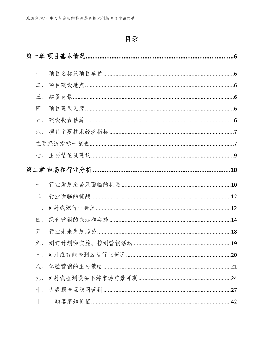 巴中X射线智能检测装备技术创新项目申请报告_范文模板_第2页