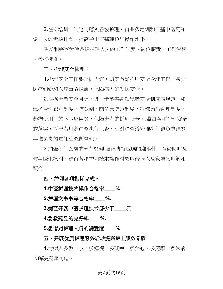 2023内科护理部工作计划（五篇）.doc_第2页