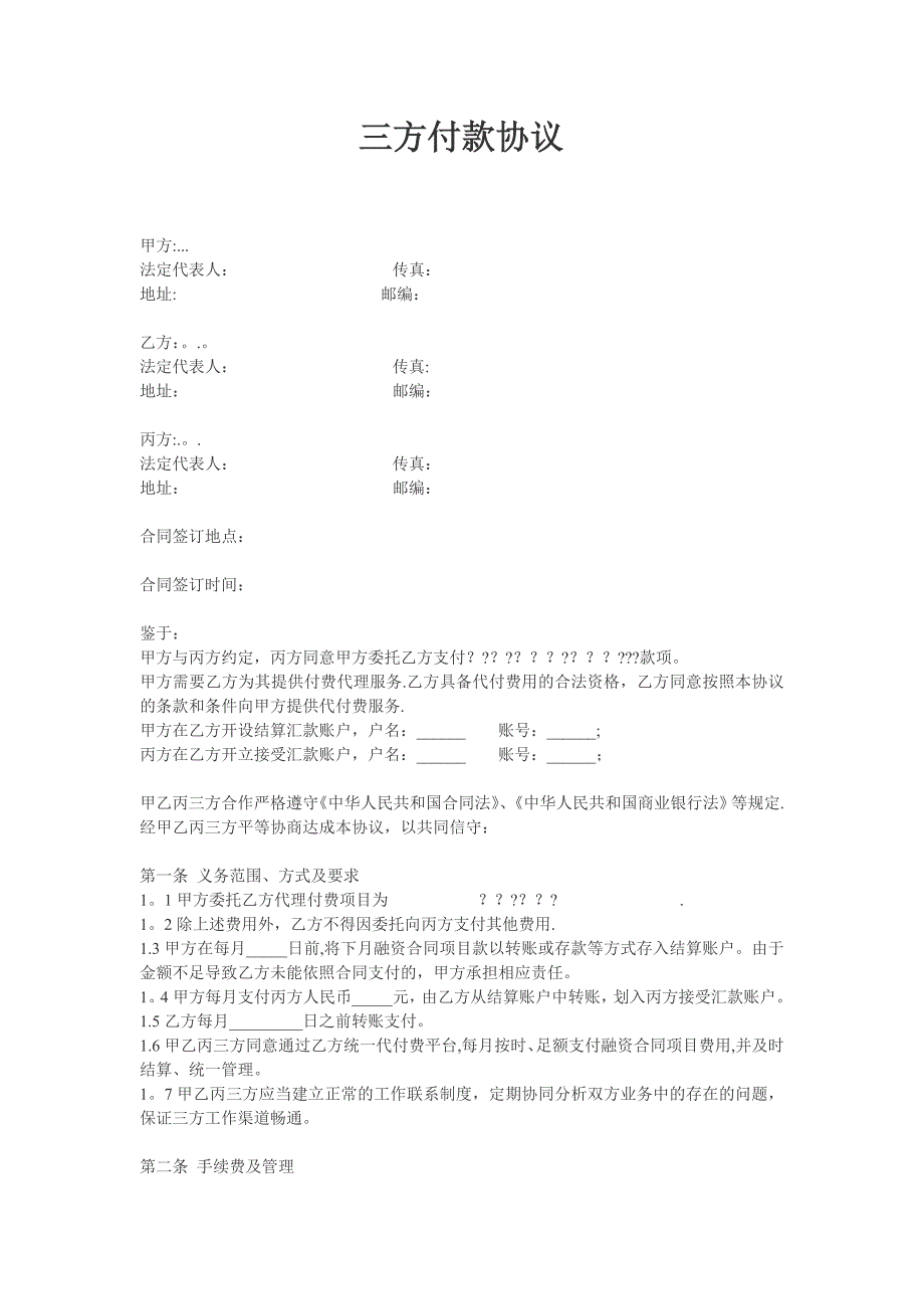 三方付款协议.doc_第1页