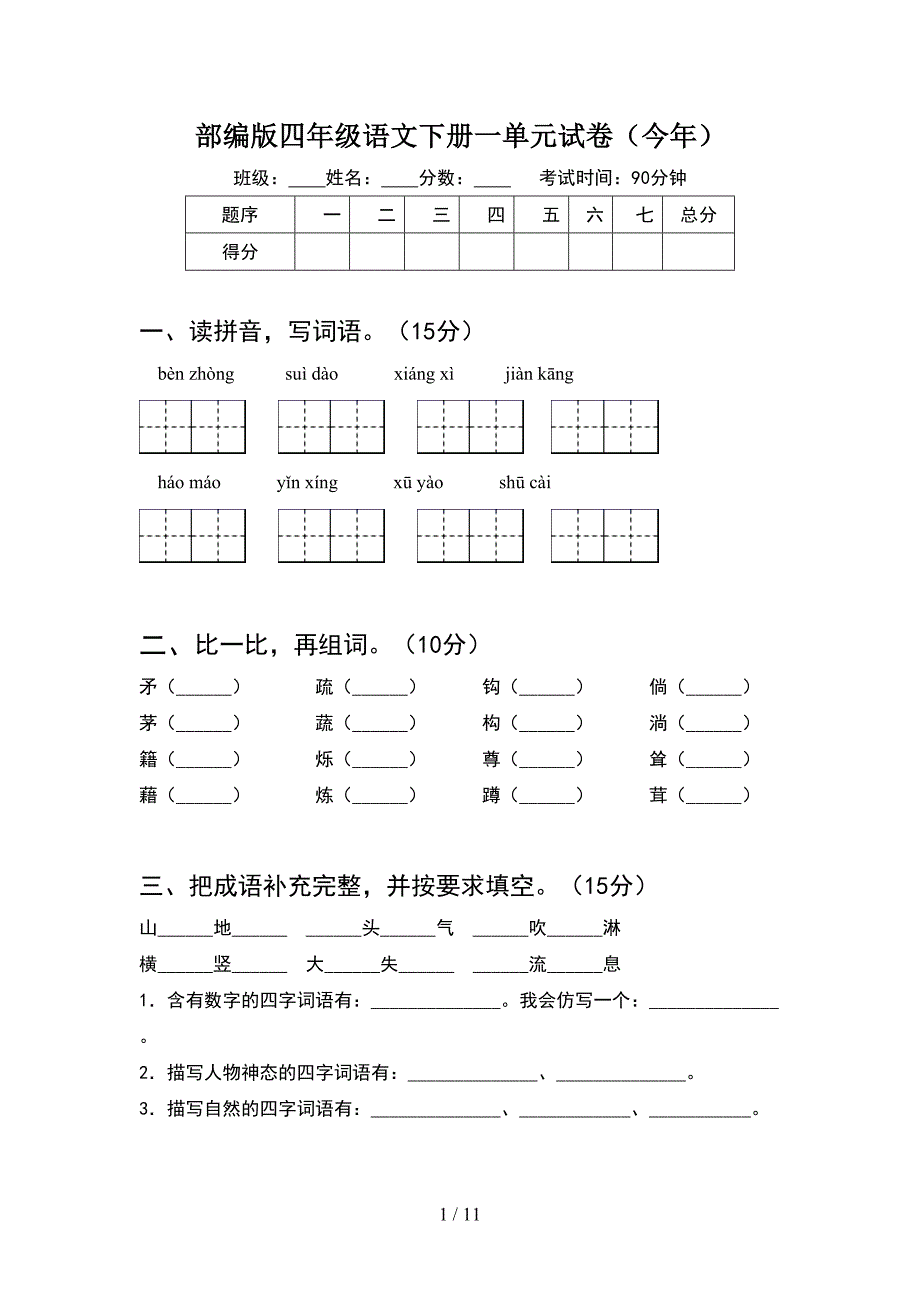 部编版四年级语文下册一单元试卷今年(2套).docx_第1页