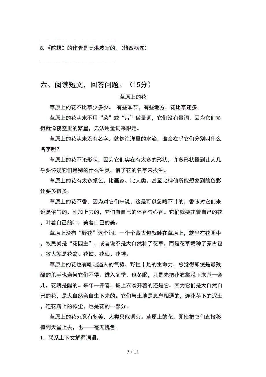 部编版四年级语文下册一单元试卷今年(2套).docx_第3页