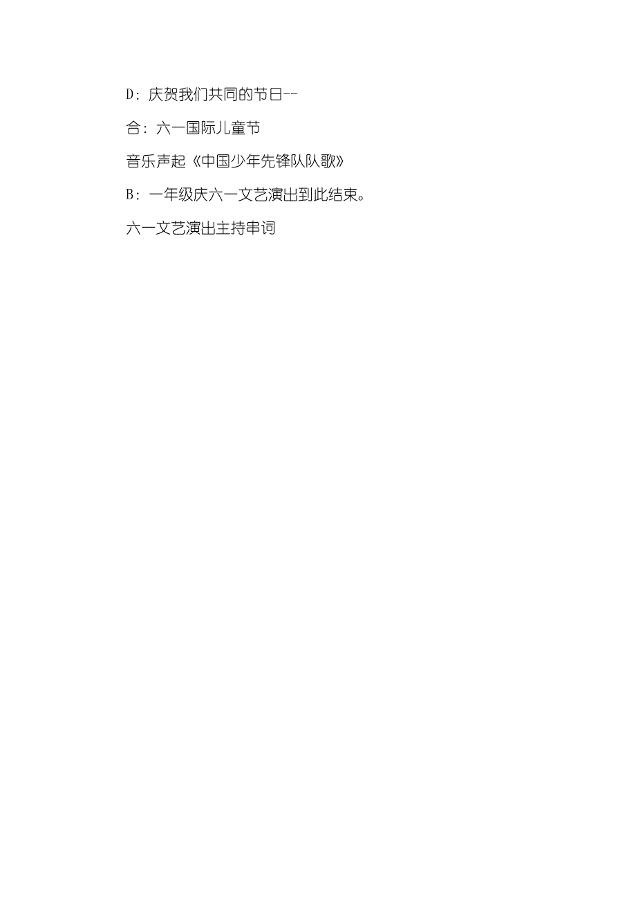 六一文艺演出主持串词礼仪主持_第4页