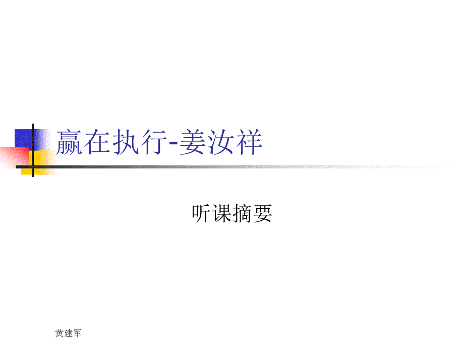 赢在执行-姜汝祥.ppt_第1页