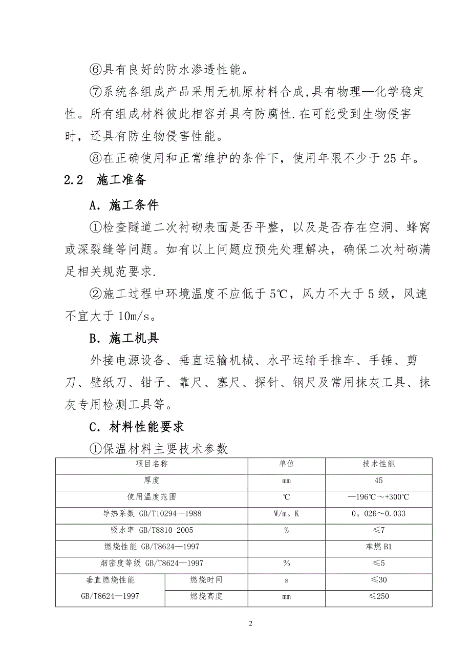 隧道保温装饰施工方案_第2页