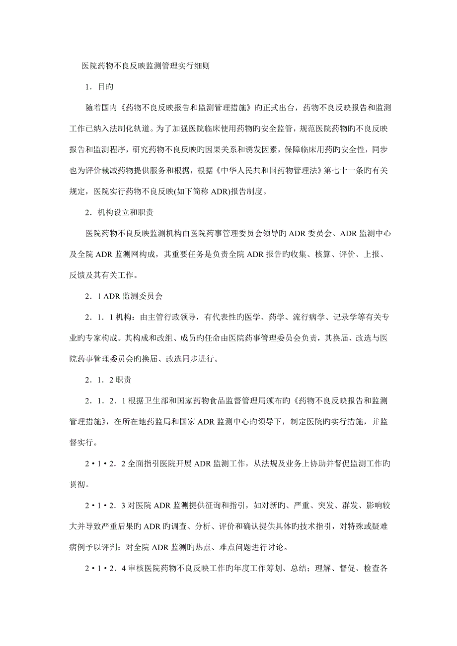 医院药品不良反应监测管理实施细则_第1页