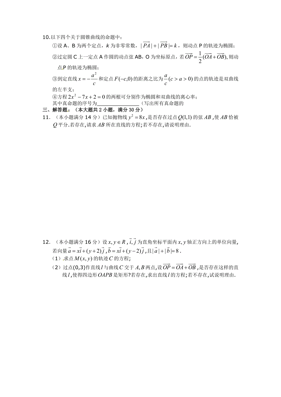 高中数学分章节训练试题：34圆锥曲线与方程_第2页