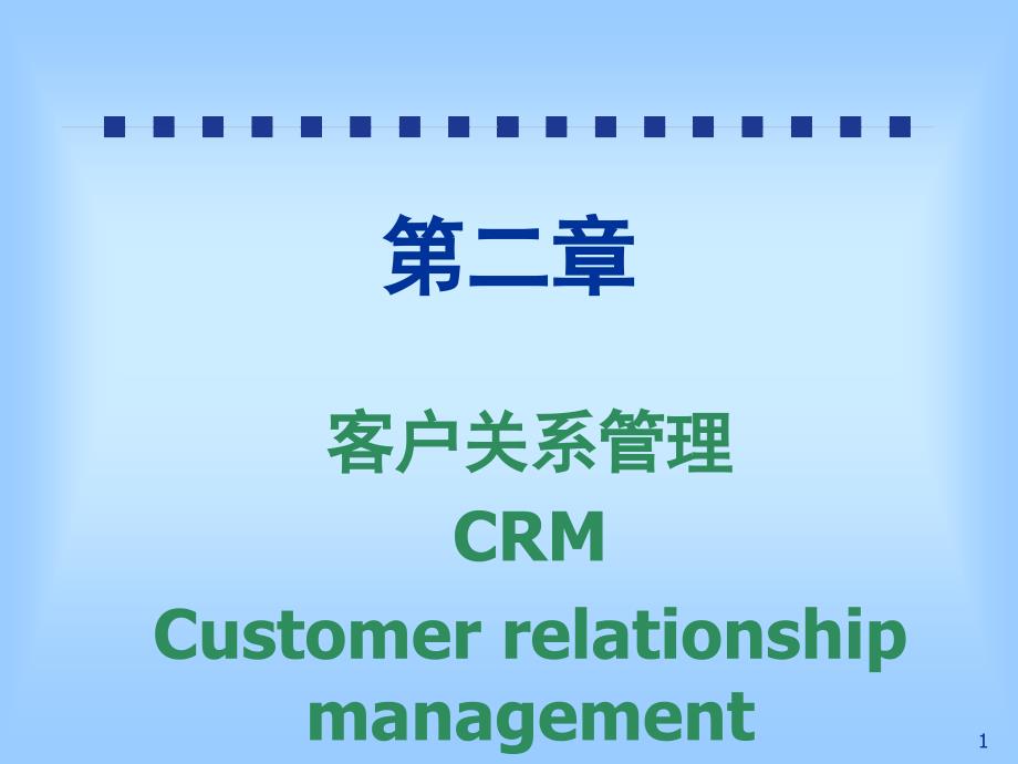 CRM客户关系管理课堂PPT_第1页