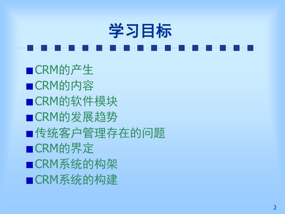 CRM客户关系管理课堂PPT_第2页