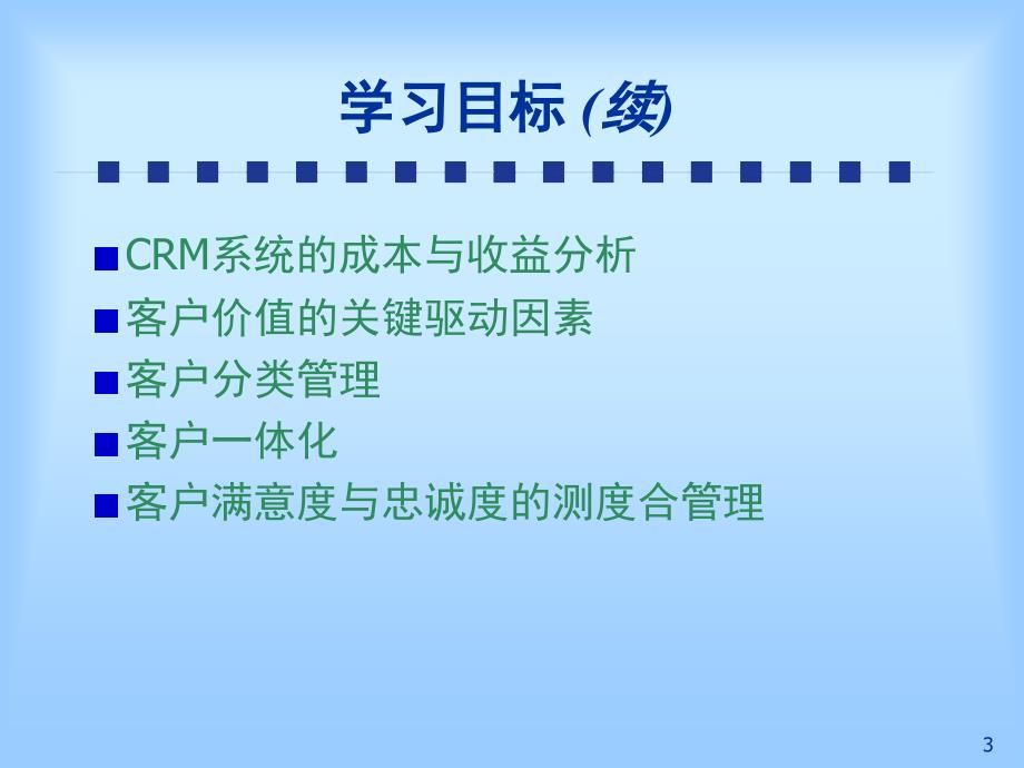 CRM客户关系管理课堂PPT_第3页