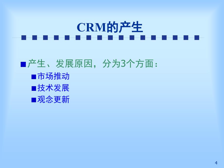 CRM客户关系管理课堂PPT_第4页