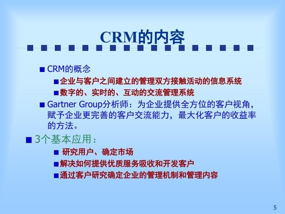 CRM客户关系管理课堂PPT_第5页