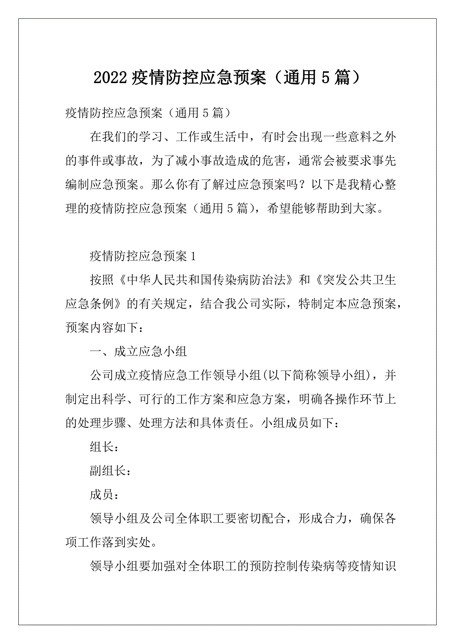 2022疫情防控应急预案(通用5篇)_第1页