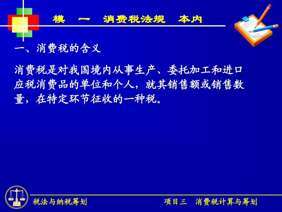 项目三消费税计算与纳税筹划课件_第2页