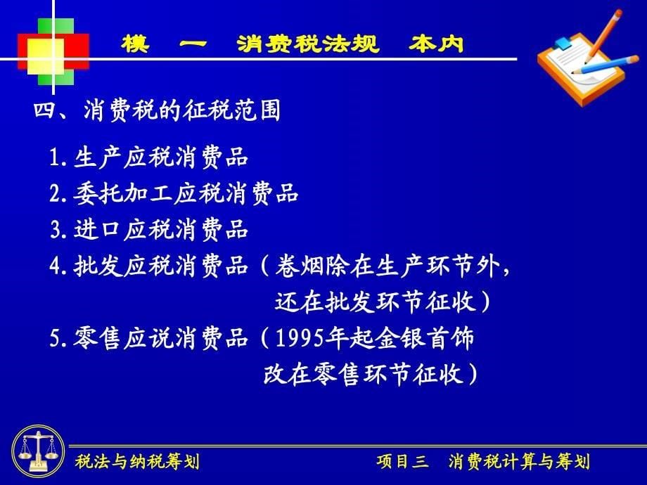 项目三消费税计算与纳税筹划课件_第5页