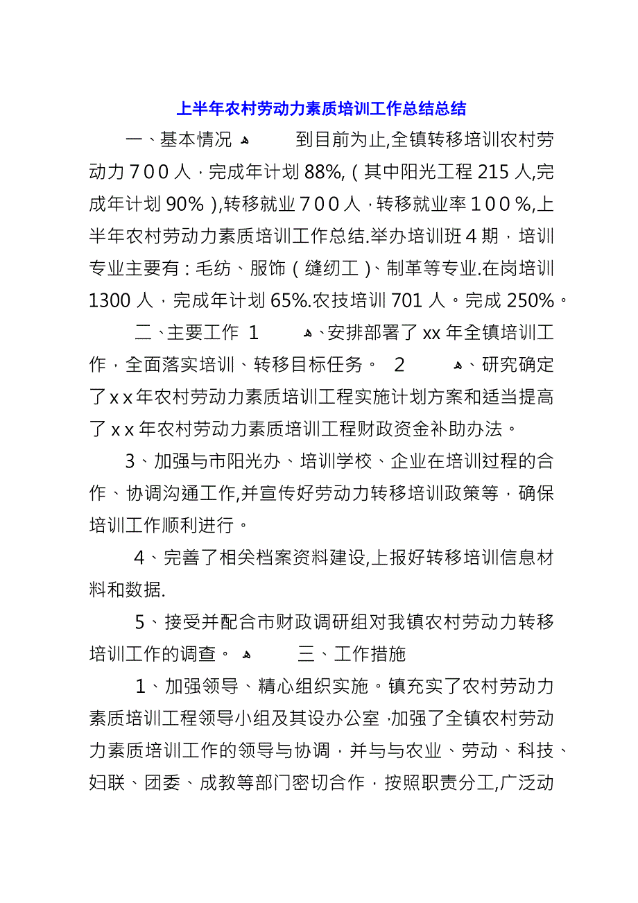 上半年农村劳动力素质培训工作总结总结.docx_第1页