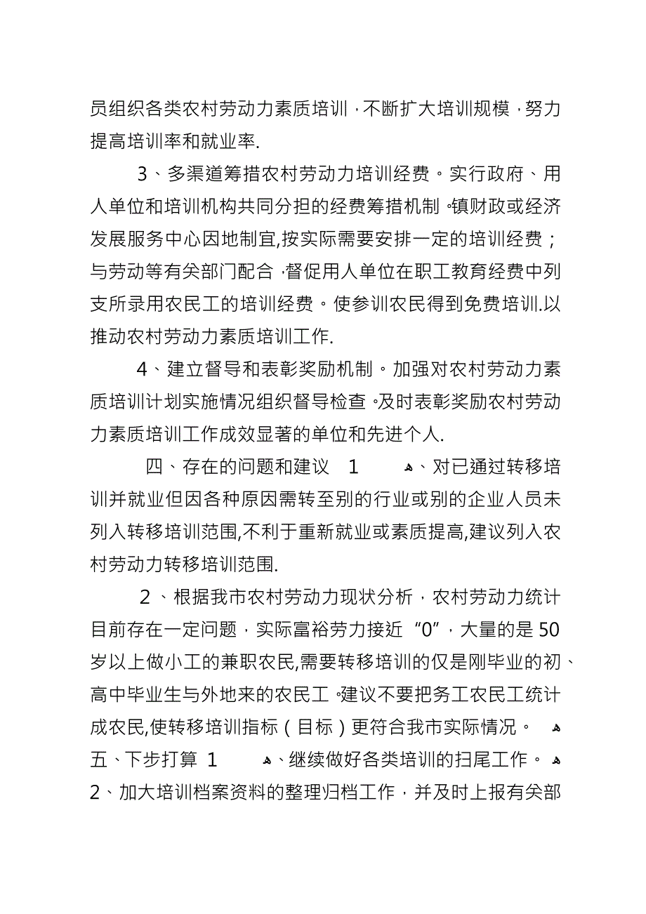 上半年农村劳动力素质培训工作总结总结.docx_第2页