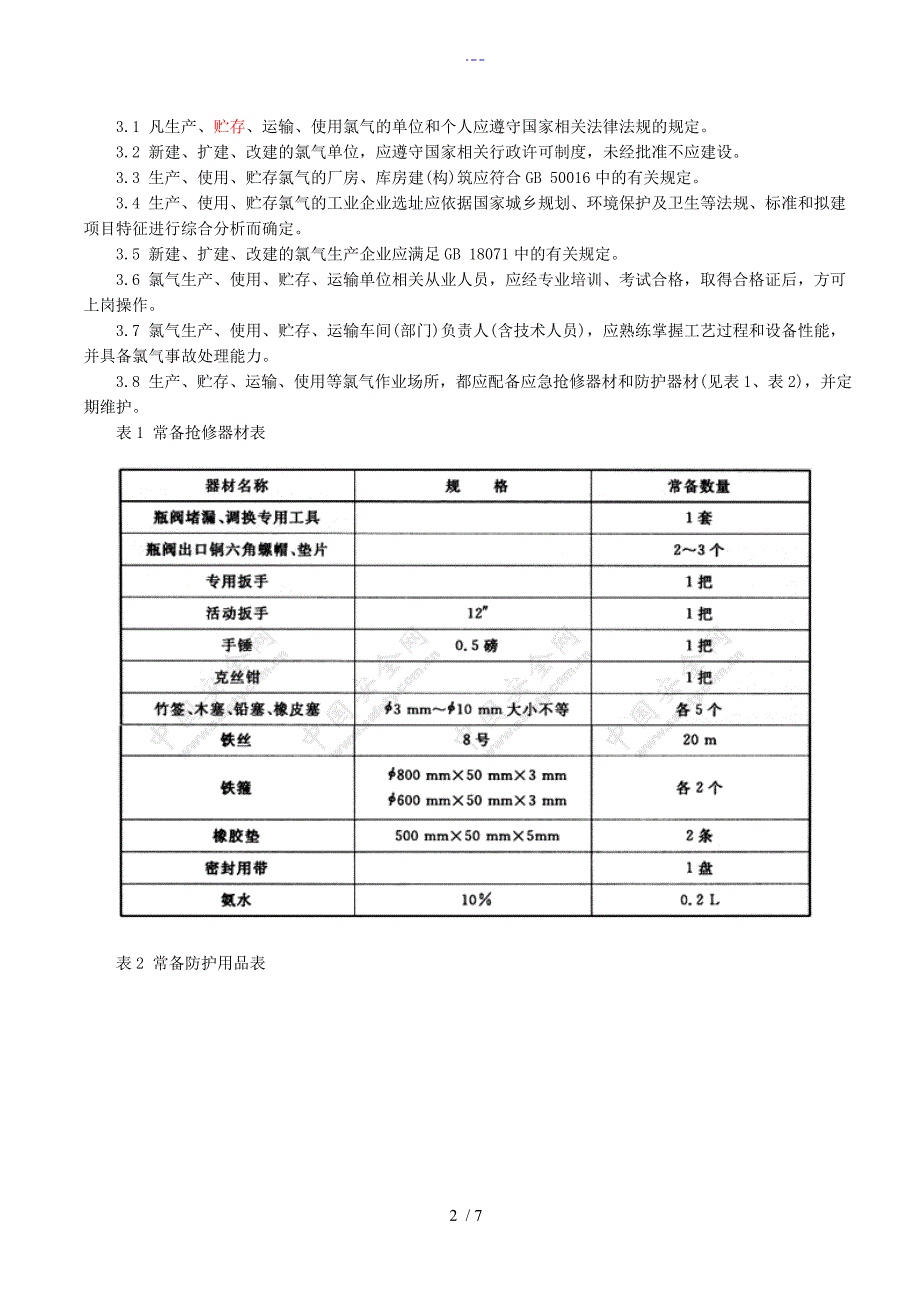 氯气安全规范流程2008_第2页