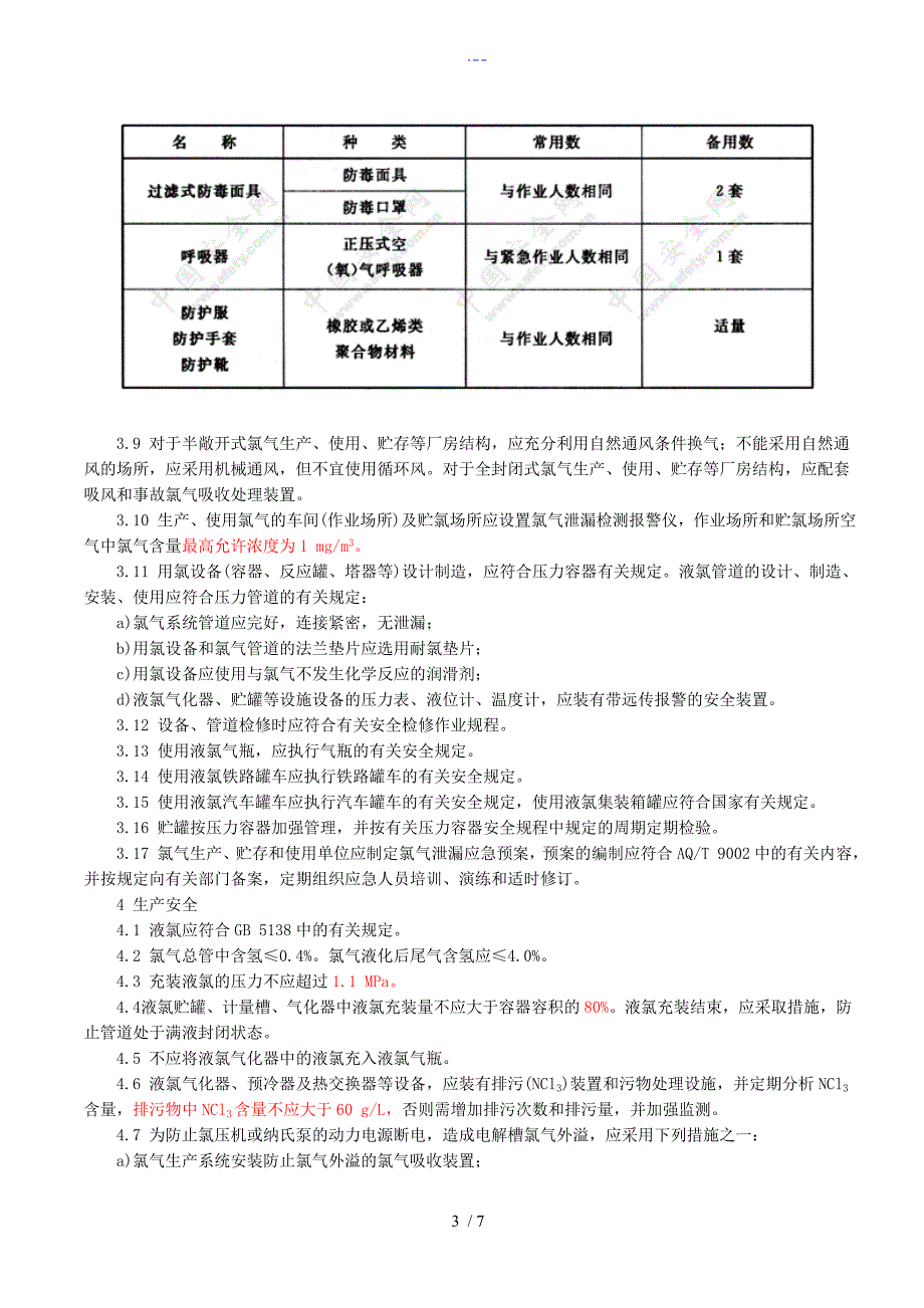 氯气安全规范流程2008_第3页