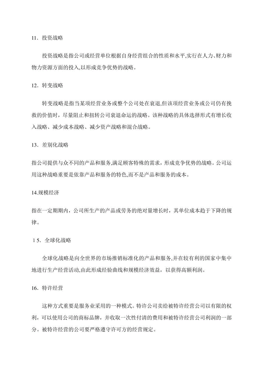 2023年同等学力题库考试企业战略管理题库及答案_第3页