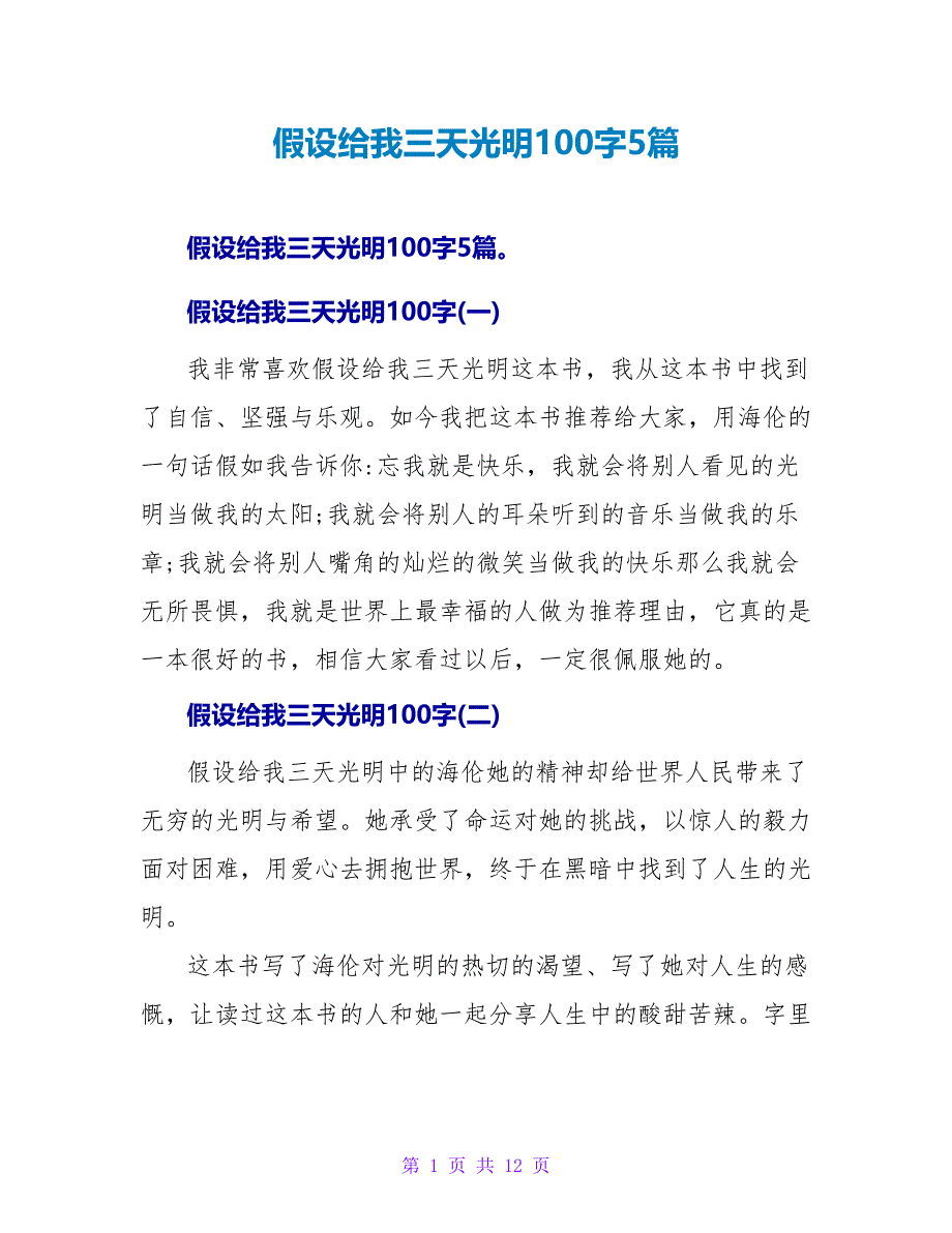 假如给我三天光明100字读后感5篇.doc_第1页