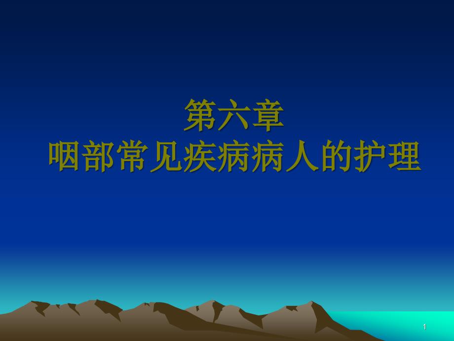 五官科护理第六章咽部常见病病人的护理ppt课件_第1页