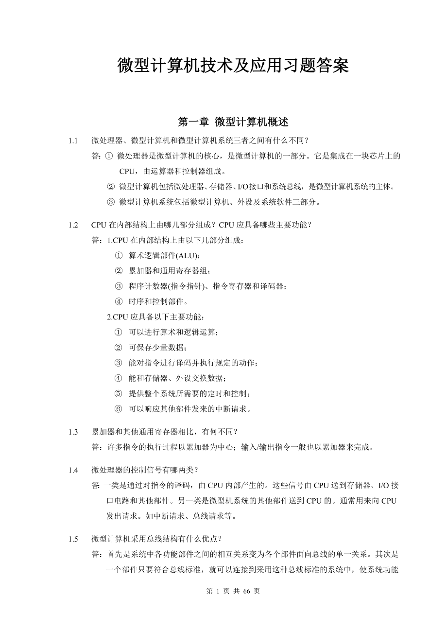 微型计算机技术及应用习题答案.doc_第1页