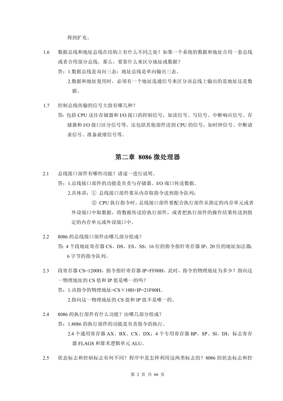 微型计算机技术及应用习题答案.doc_第2页