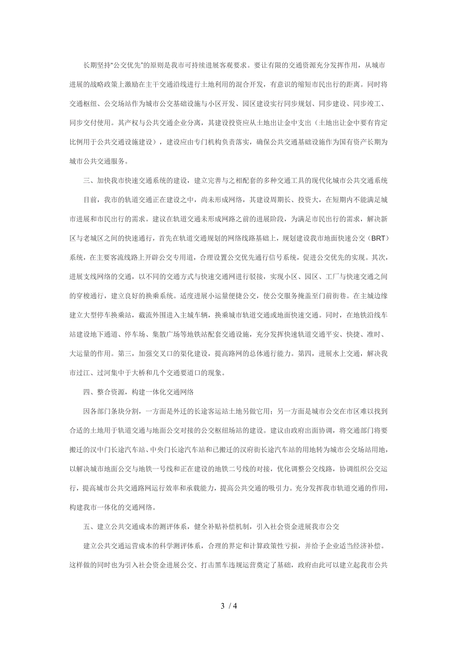 科学规划加强公交基础设施建设_第3页