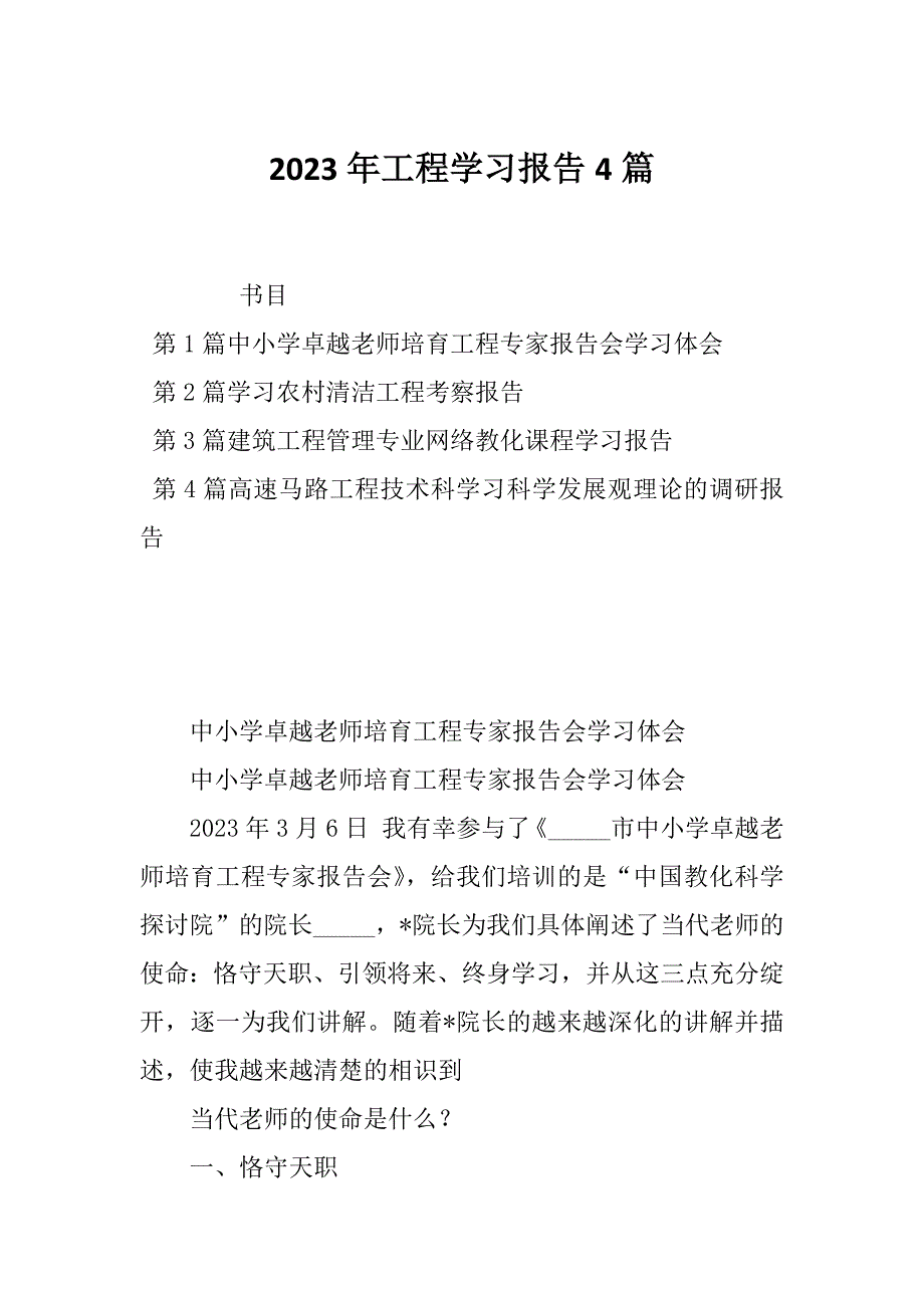 2023年工程学习报告4篇_第1页