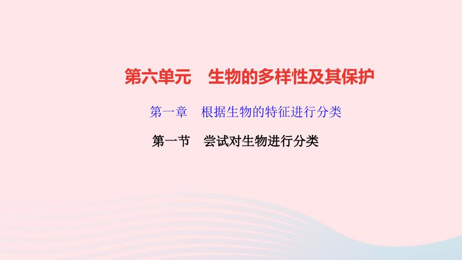 最新八年级生物上册第六单元生物的多样性及其保护第一章根据生物的特征进行分类第1节尝试对生物进行分类作业_第1页