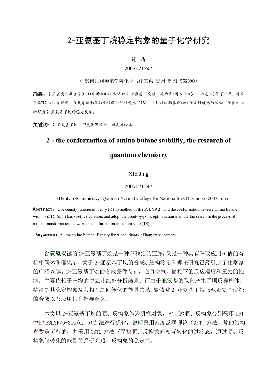 2-亚氨基丁烷的稳定构象的量子化研究.doc_第1页