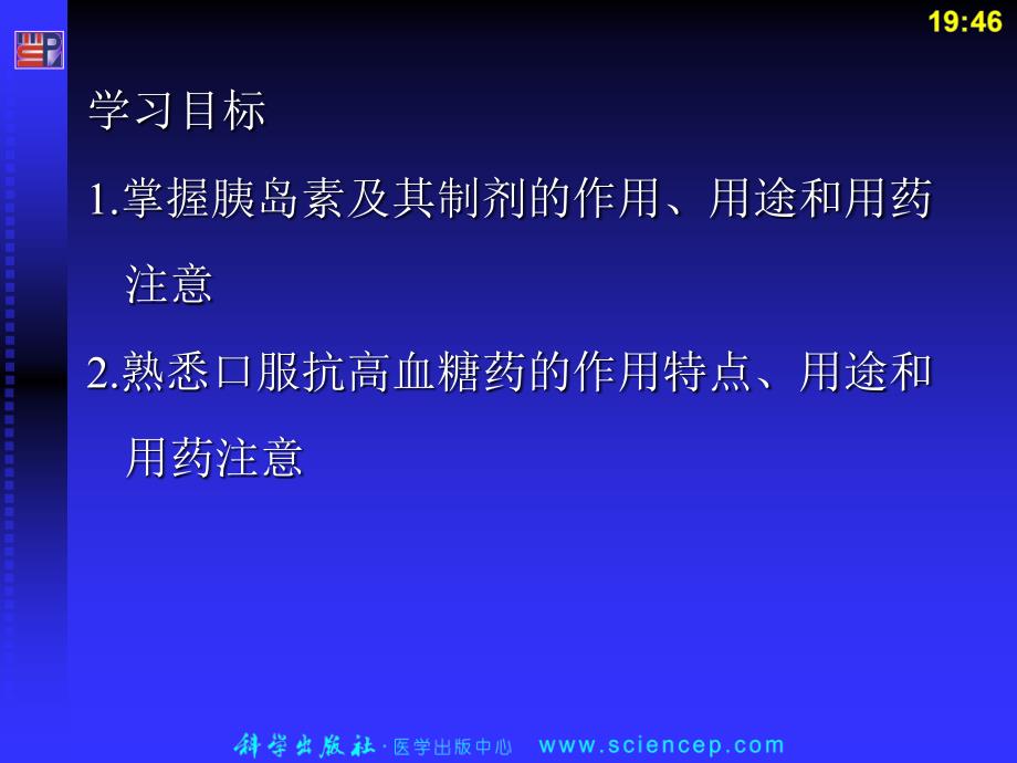 最新：抗高血糖药文档资料_第1页