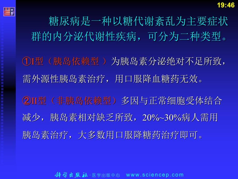 最新：抗高血糖药文档资料_第2页