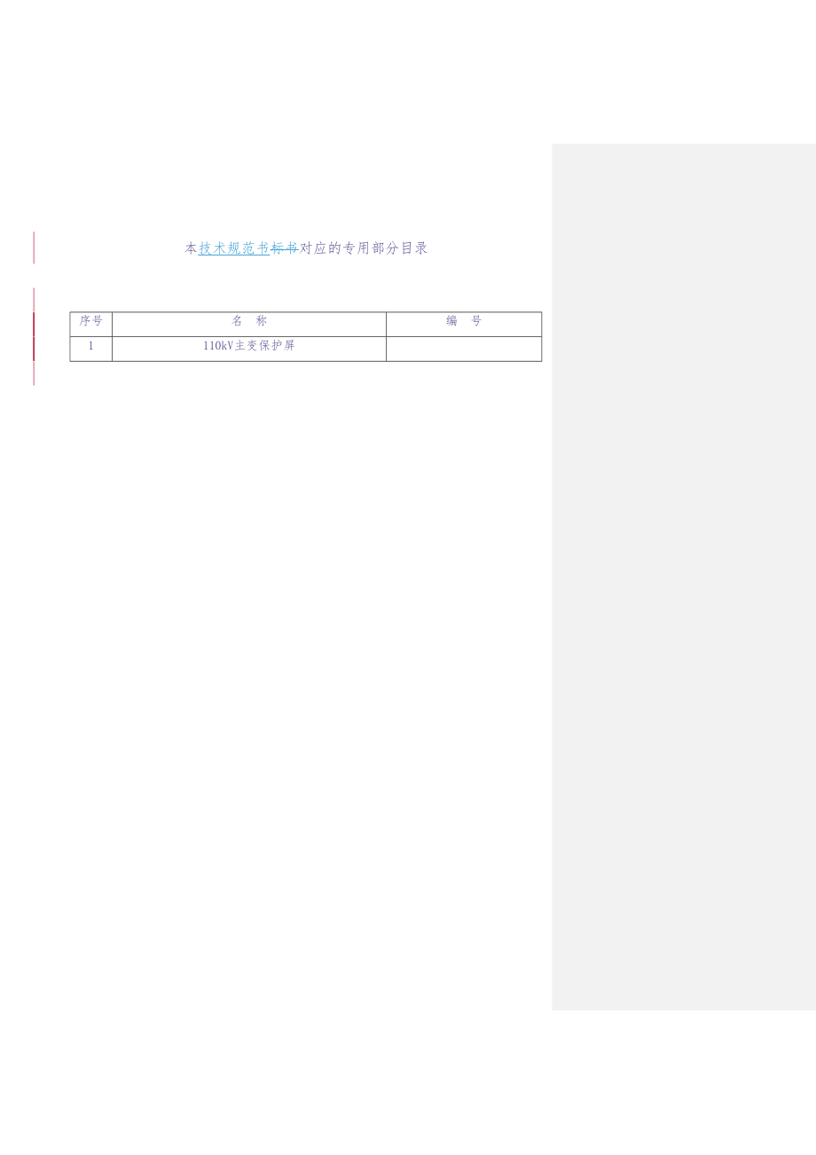 110kV主变保护屏（通用）-（天选打工人）.docx_第3页