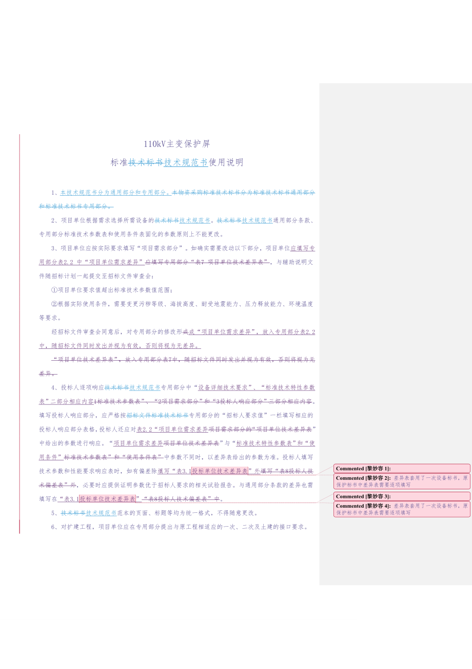 110kV主变保护屏（通用）-（天选打工人）.docx_第4页