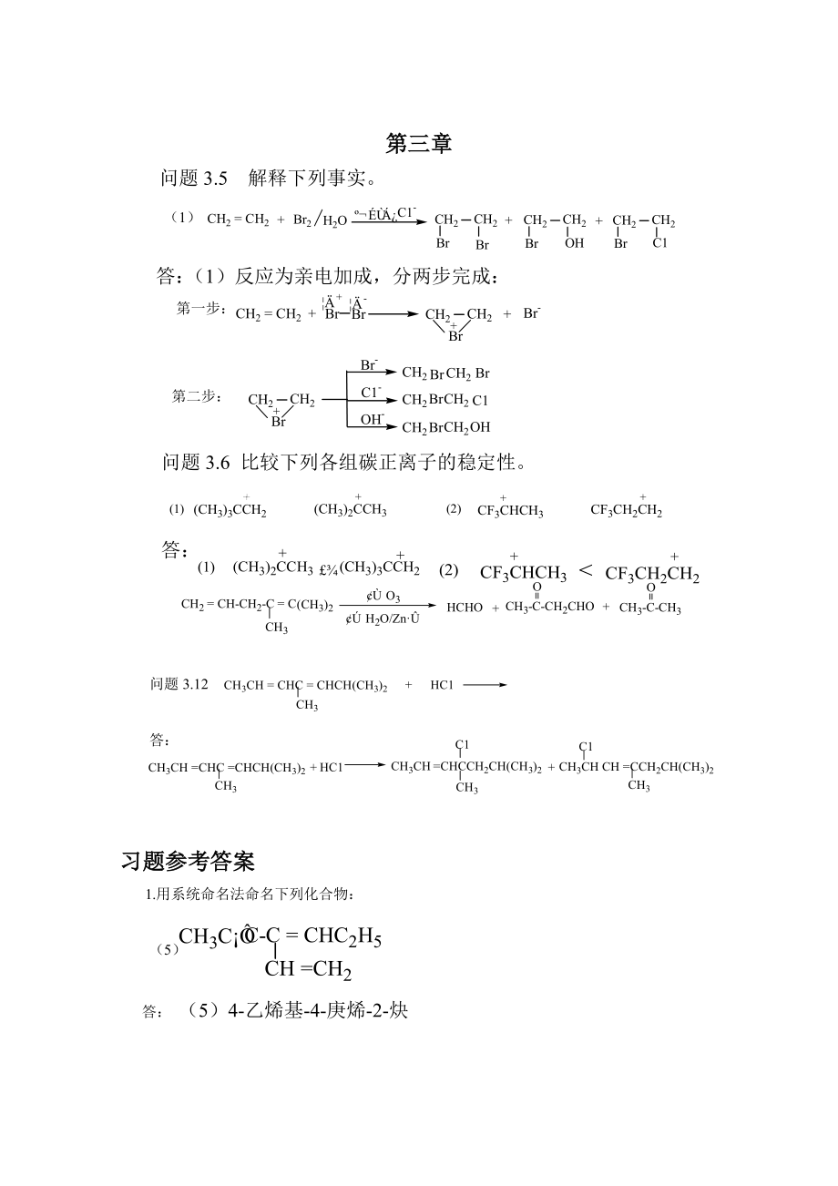 人民卫生出版社-有机化学 习题答案-修_第3页