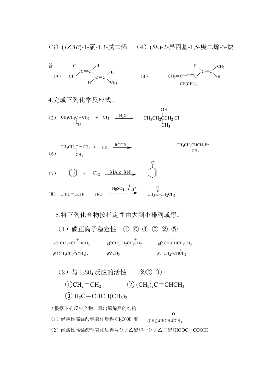 人民卫生出版社-有机化学 习题答案-修_第4页