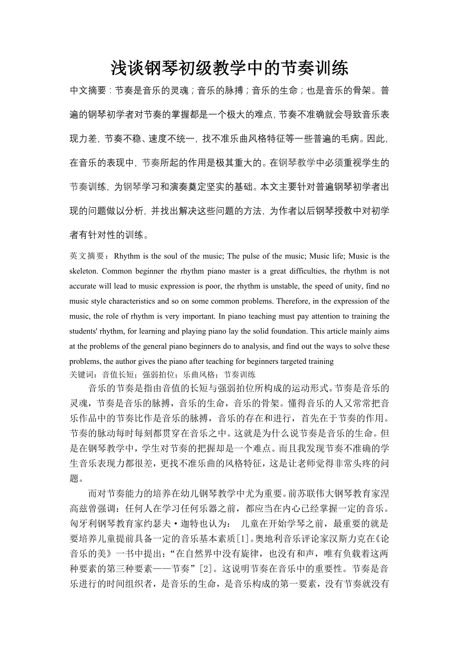 钢琴初级教学中的节奏训练 (3).doc_第1页