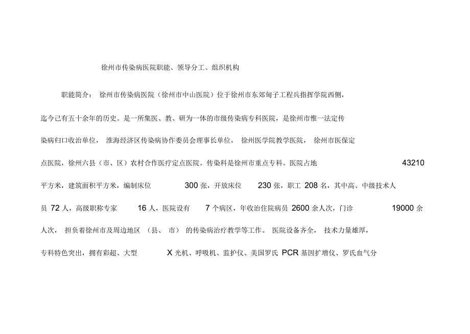 徐州市传染病医院职能领导分工组织机构_第1页