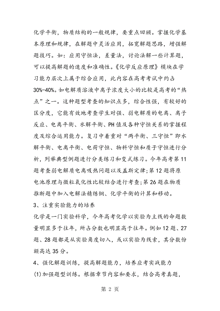 2023年季高三化学第一学期一轮复习计划.doc_第2页