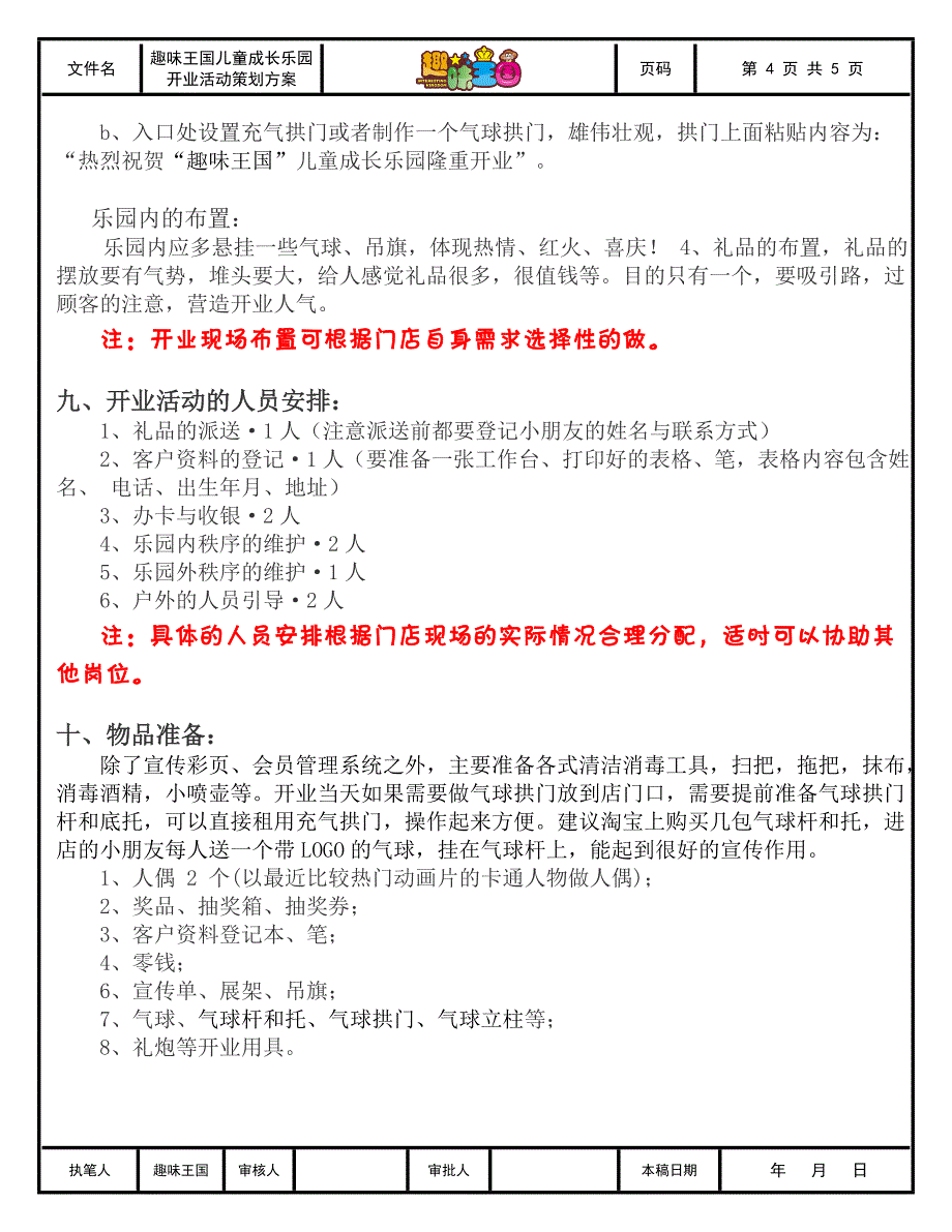 “趣味王国”儿童成长乐园开业活动策划方案.doc_第4页