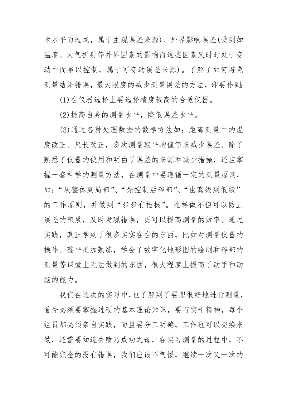 关于测量的实习报告模板集合八篇_第3页