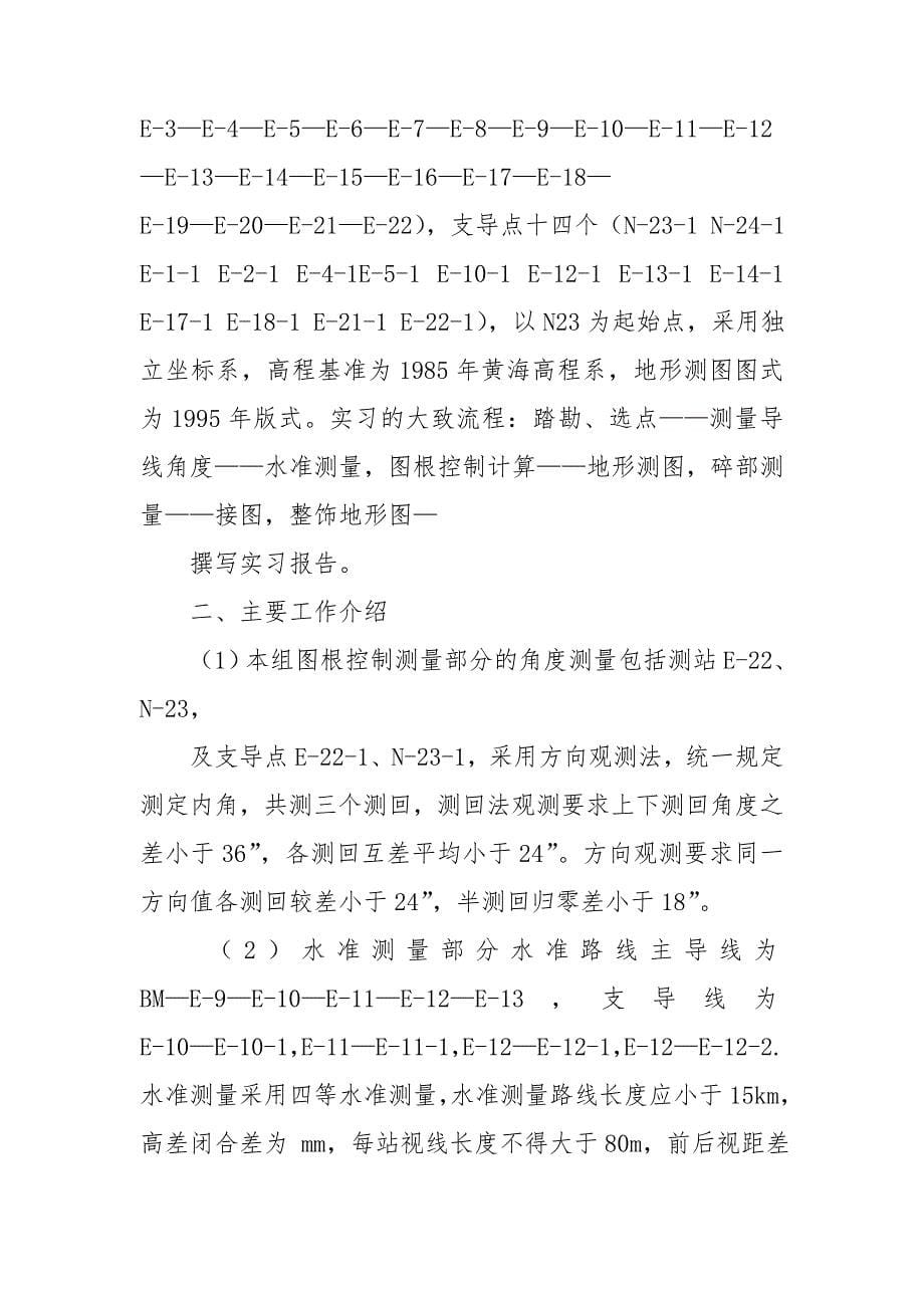 关于测量的实习报告模板集合八篇_第5页