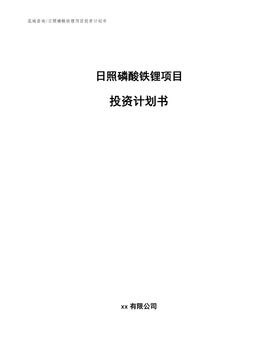 日照磷酸铁锂项目投资计划书【范文模板】_第1页