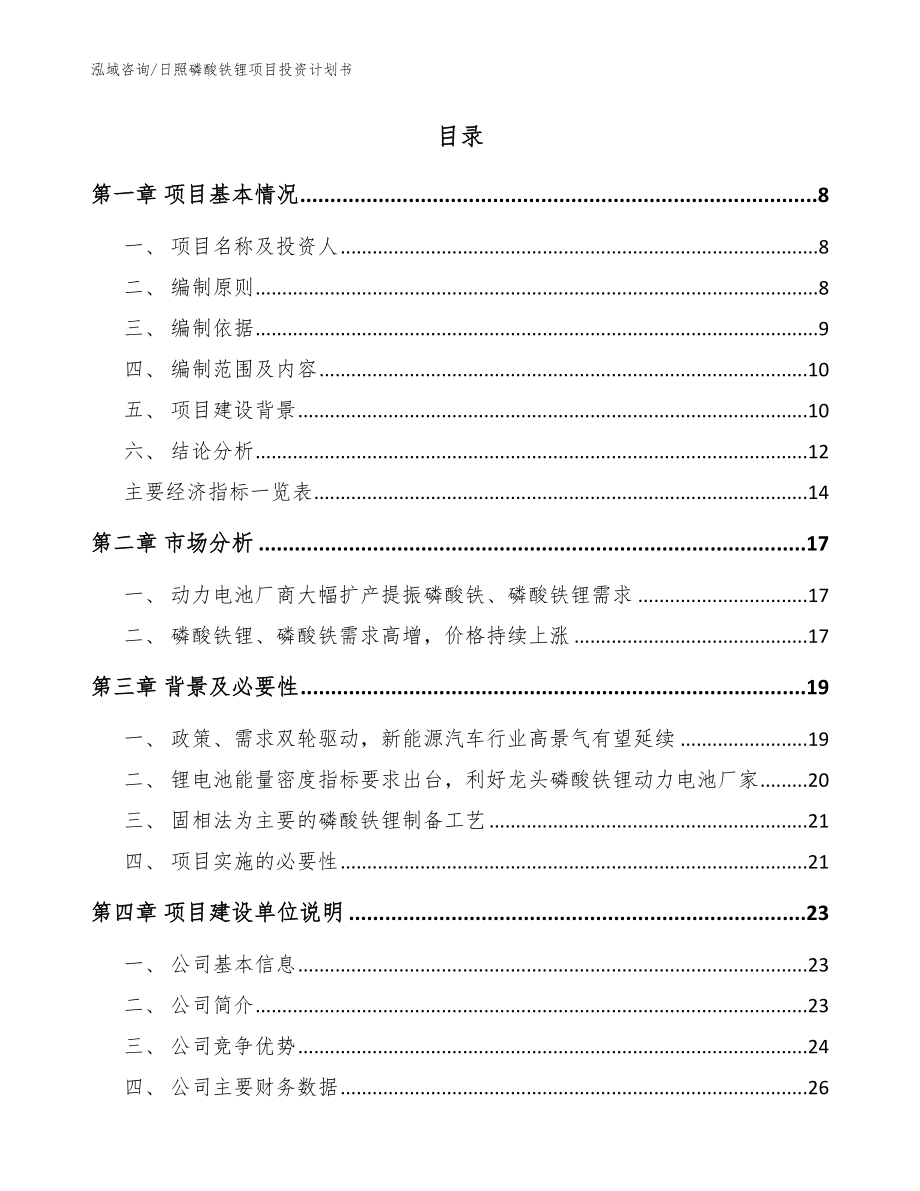 日照磷酸铁锂项目投资计划书【范文模板】_第2页