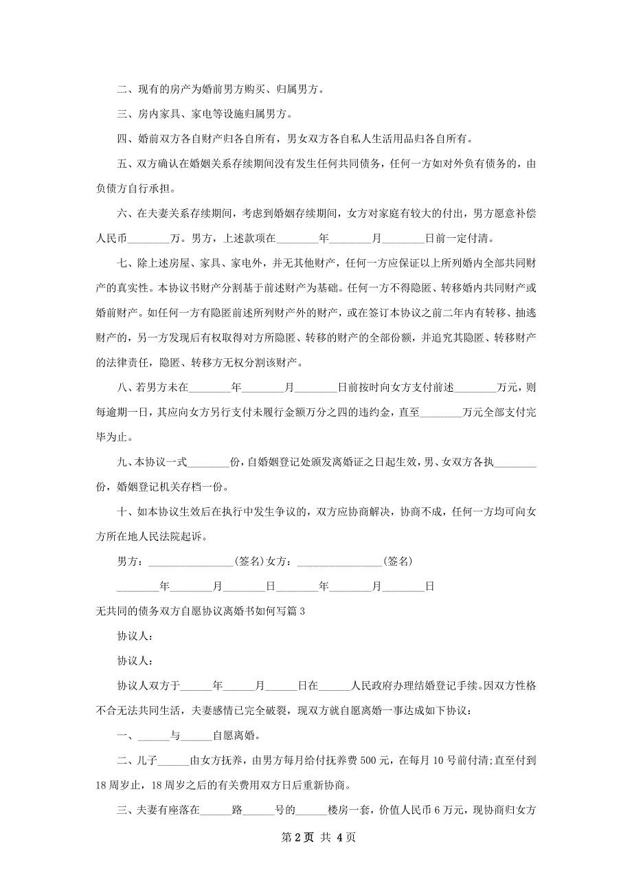 无共同的债务双方自愿协议离婚书如何写4篇_第2页