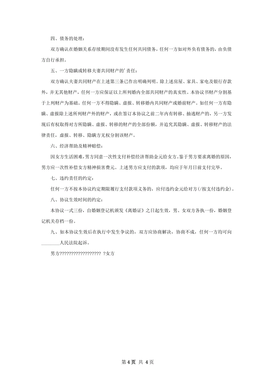 无共同的债务双方自愿协议离婚书如何写4篇_第4页